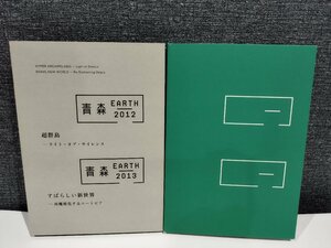 【図録】青森EARTH 2012-2013 超群島ーライト・オブ・サイレンス　すばらしい新世界ー再魔術化するユートピア【ac01】