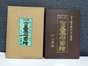 【図録】古き佳き時代えの憧憬 やんばる古里風俗圖繪 神山清政【ac01】