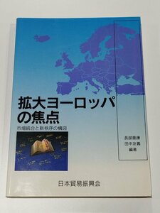 拡大ヨーロッパの焦点 市場統合と新秩序の構図　長部重康　田中友義　日本貿易振興会 東西ドイツ/EC/欧州/ジェトロ【ac01】