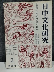 日中文化研究2　江南の文化と日本　日中共同執筆　翻訳同時出版　勉誠社　中国/目連劇/歴史/民俗【ac01】