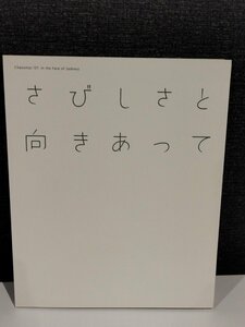 【図録】さびしさと向き合って 佐倉市立美術館 2007【ac01】