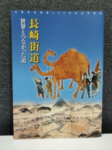 【図録】長崎街道開通400年記念特別展 長崎街道 世界とつながった道 九州歴史資料館 2012【ac01】