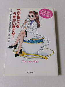 『つかぬことをうかがいますが…：科学者も思わず苦笑した102の質問』(ハヤカワノンフィクション文庫)