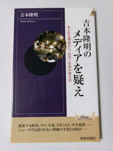 吉本隆明『吉本隆明のメディアを疑え：あふれる報道から「真実」を読み取る法』(プレイブックスインテリジェンス)