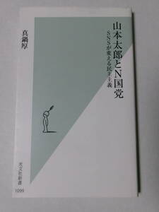 真鍋厚『山本太郎とN国党：SNSが変える民主主義』(光文社新書)