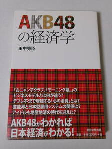 田中秀臣『AKB48の経済学』(朝日新聞出版)