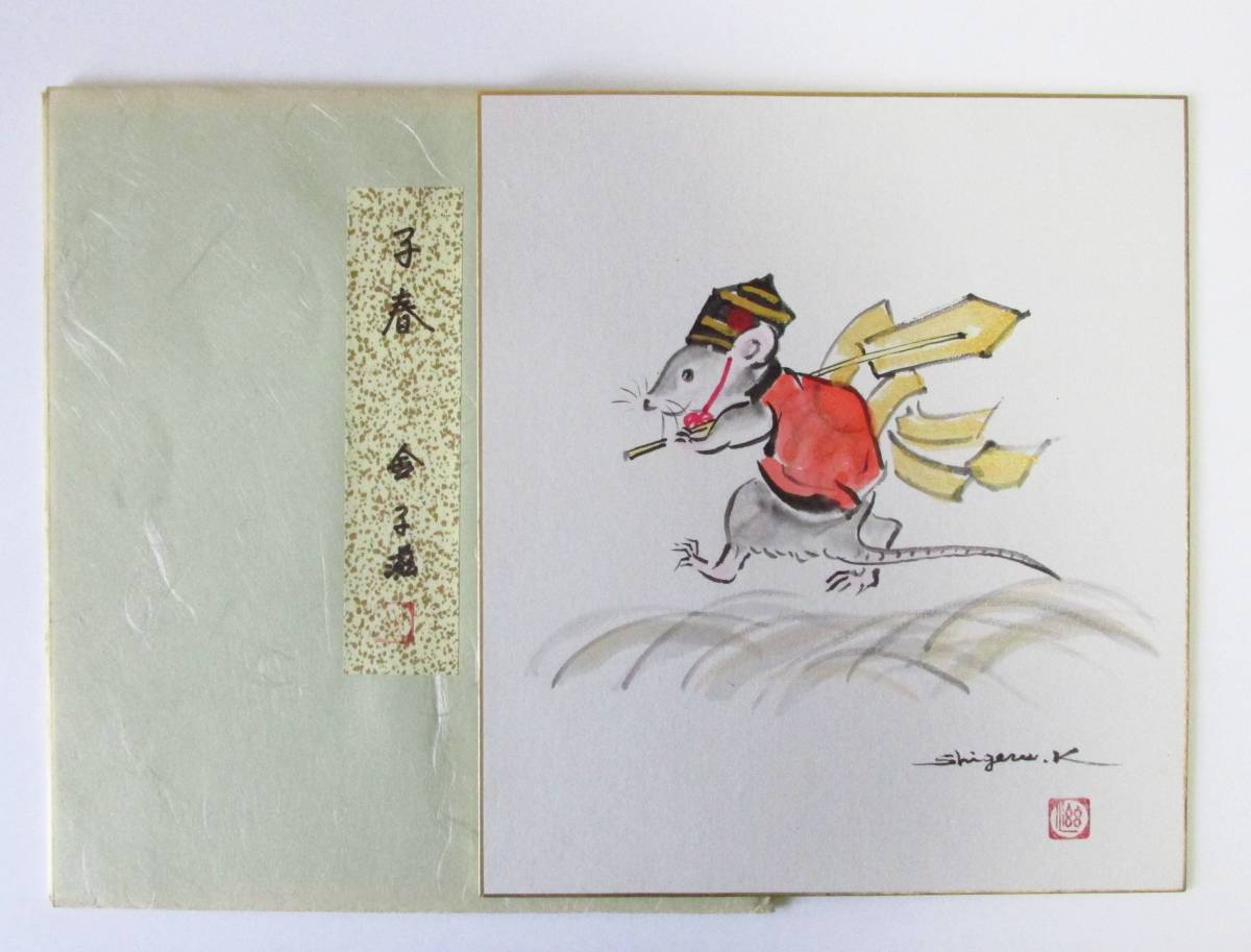 ○Kiyomasa○ Shigeru Kaneko Hand-drawn colored paper Chiharu Paper tattoo Member of the New Elephant Artists Association/Japan Artists Federation Zodiac signs/Mouse Authenticity guaranteed, painting, watercolor, others