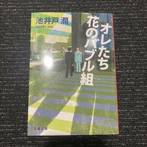 オレたち花のバブル組　池井戸潤　　30402