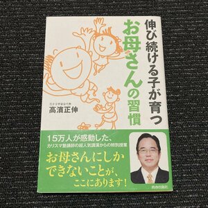 伸び続ける子が育つ お母さんの習慣　高濱正伸　初版　30327