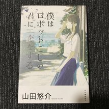 僕はロボットごしの君に恋をする　山田悠介　初版　30315_画像1