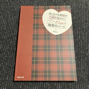 全くダメな英語が1年で話せた!　アラフォーOL Kayoの『秘密のノート』　重盛佳世　マガジンハウス　　30303