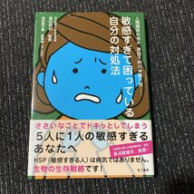 人間関係の悩み、原因不明の体調不良　敏感すぎて困っている自分の対処法　高田明和　苑田純子　高橋敦　きこ書房　　30202_画像1