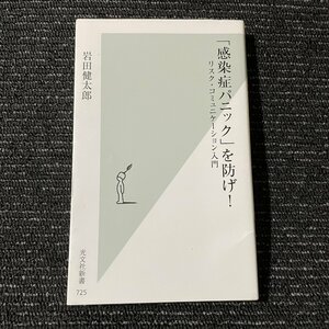 「感染症パニック」を防げ！　リスク・コミュニケーション入門　岩田健太郎　光文社新書　　30119