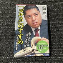 「ズルさ」のすすめ　いまを生き抜く極意　佐藤優　青春出版社　初版　30119_画像1