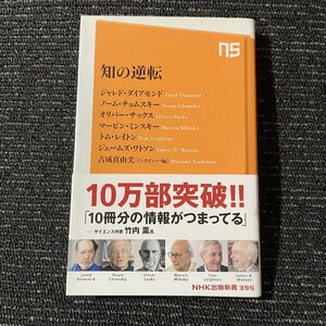 知の逆転　吉成真由美　NHK出版新書　　30117