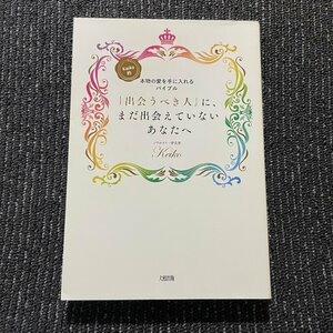 「出会うべき人」に、まだ出会えていないあなたへ 　Keiko的、本物の愛を手に入れるバイブル　Keiko　大和出版　　30110