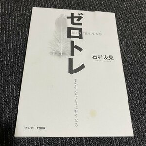 ゼロトレ　ZERO TRAINING　羽が生えたように軽くなる　石村友見　サンマーク出版　　21230