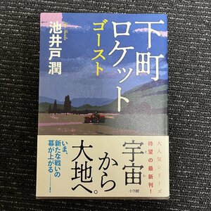 下町ロケット ゴースト 池井戸潤 30517