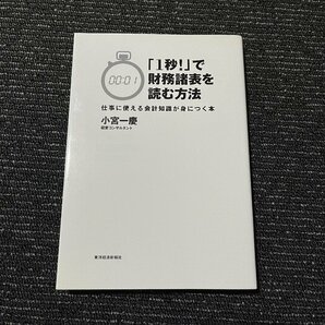 「1秒!」で財務諸表を読む方法 仕事に使える会計知識が身につく本 小宮一慶 30520の画像1