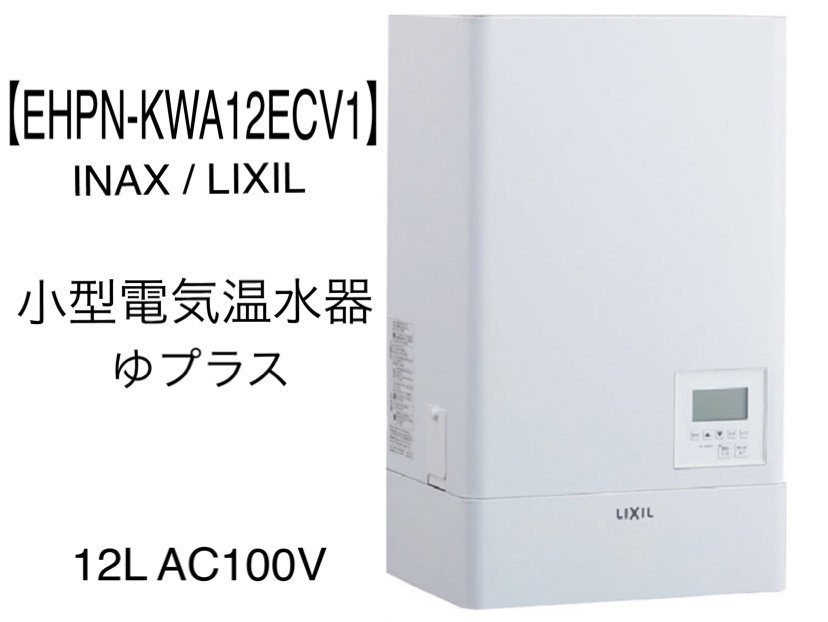リニューアル LIXIL リクシル 100V 小型電気温水器 EHPN-CA3S4 ゆ