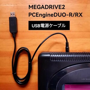 USB電源ケーブル メガドライブ2 スーパー32X PCエンジンDUO-R RXの画像1