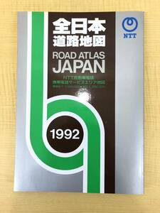 全日本道路地図 NTT自動車電話 携帯電話サービスエリア地図 昭文社 1992 平成3年12月発行 ROAD ATLAS - JAPAN