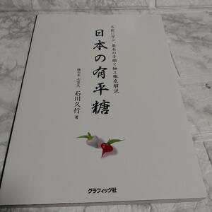 日本の有平糖 名匠に学ぶ、基本の手順と細工徹底解説 石川 久行 定価￥ 3500