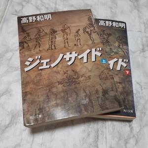 ジェノサイド 上下 文庫セット 高野和明