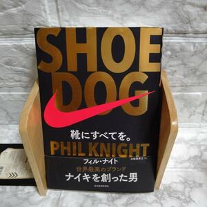 「SHOE DOG(シュードッグ) 靴にすべてを。」 フィル・ナイト / 大田黒 奉之　世界最高のスポーツ用品メーカー、ナイキの創業者