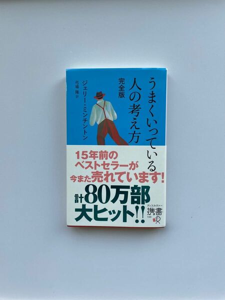 うまくいっている人の考え方 完全版 ジェリー・ミンチントン