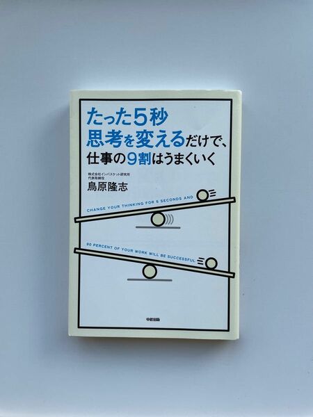 鳥原隆志　仕事の9割はうまくいく　思考を変えるだけで