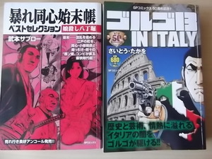 武本サブロー・暴れ同心始末帳　さいとう・たかを・ゴルゴ１３　IN　ITALY