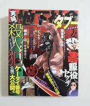 『地下社会のタブー』2009年 コンビニコミック 実録 裏社会 ヤクザ 凶悪犯罪 ネオナチ 極道 中国マフィア_画像1