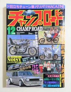 『チャンプロード 2002年12月号182号』佐賀大和連合 静岡レーシング乱 埼玉鬼道戦隊 愛知二輪旧車愛好會 埼玉幸手櫻會