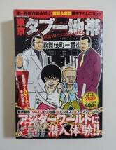 『東京 タブー地帯』2006年 コンビニコミック 実録 裏社会 歌舞伎町 ヤクザ シノギ ゲイ 三行広告 都市伝説_画像1