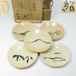 【F2273】 茶道具 希少作 八勝窯 土器皿 五客 吉田生風庵 四代 吉田紹清 絵付 箱書 検）表千家 名古屋 銘々皿