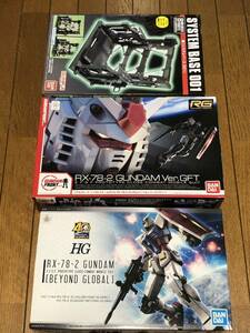 RG HG 1/144 未組立 ガンプラ2機セット ガンダムVer GFT ガンダム(BEYOND GLOBAL) システムベース001付