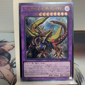 遊戯王 ブレイブアイズ・ペンデュラム・ドラゴン　　RATE-JP039 アルティメットレア　レリーフ