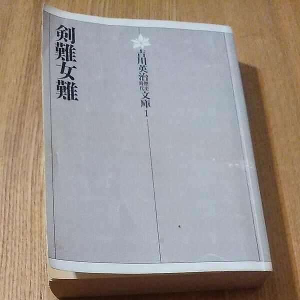 剣難女難　吉川英治　歴史時代文庫