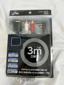 CYBER PSP用 D端子ケーブルケーブル 3m