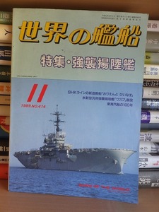 世界の艦船　　１９８９年１１月号　　　No.414　　　　　特集・強襲揚陸艦