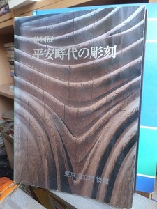 展覧会図録　　　　　 特別展 平安時代の彫刻　　　　　　　 東京国立博物館