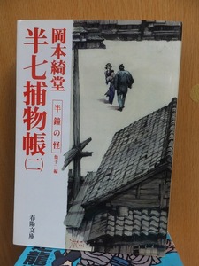 半七捕物帳　（二）　半鐘の怪　 他１２編　　　　　　岡本綺堂　　　　　　　春陽文庫
