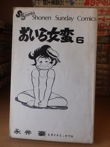 おいら女蛮　　第６巻　　　　　永井　豪　　　　三方経年ヤケ　カバ欠裸本　　　　少年サンデーコミックス