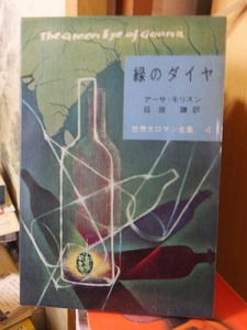 世界大ロマン全集　４　　　　　　緑のダイヤ　　　アーサ・モリスン　　　　函経年ヤケ　
