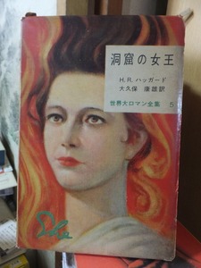 世界大ロマン全集　５　　　　　　洞窟の女王　　　H・R・ハッガード　　　　函経年ヤケ・背傷み　