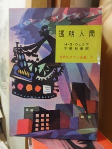 世界大ロマン全集　７　　　　　　透明人間　　　　　H・G・ウェルズ　　　　　　函経年ヤケ