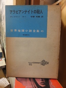 世界推理小説全集　45　　　　アラビアンナイトの殺人事件　　　　ディクスン・カー　　　　函経年ヤケ