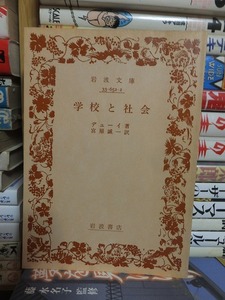 学校と社会 　　　　　　　　　　　　デューイ　　　　　　　(岩波文庫)　　　　　裸本経年ヤケ
