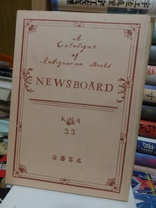 NEWSBOARD　ニュースボード　　　第２２号　　　　　　　　　名雲書店古書目録